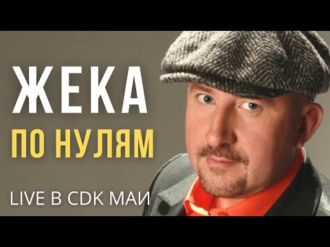 Жека Новые Серии 2022 Года Жека Новые Серии 2022 Года